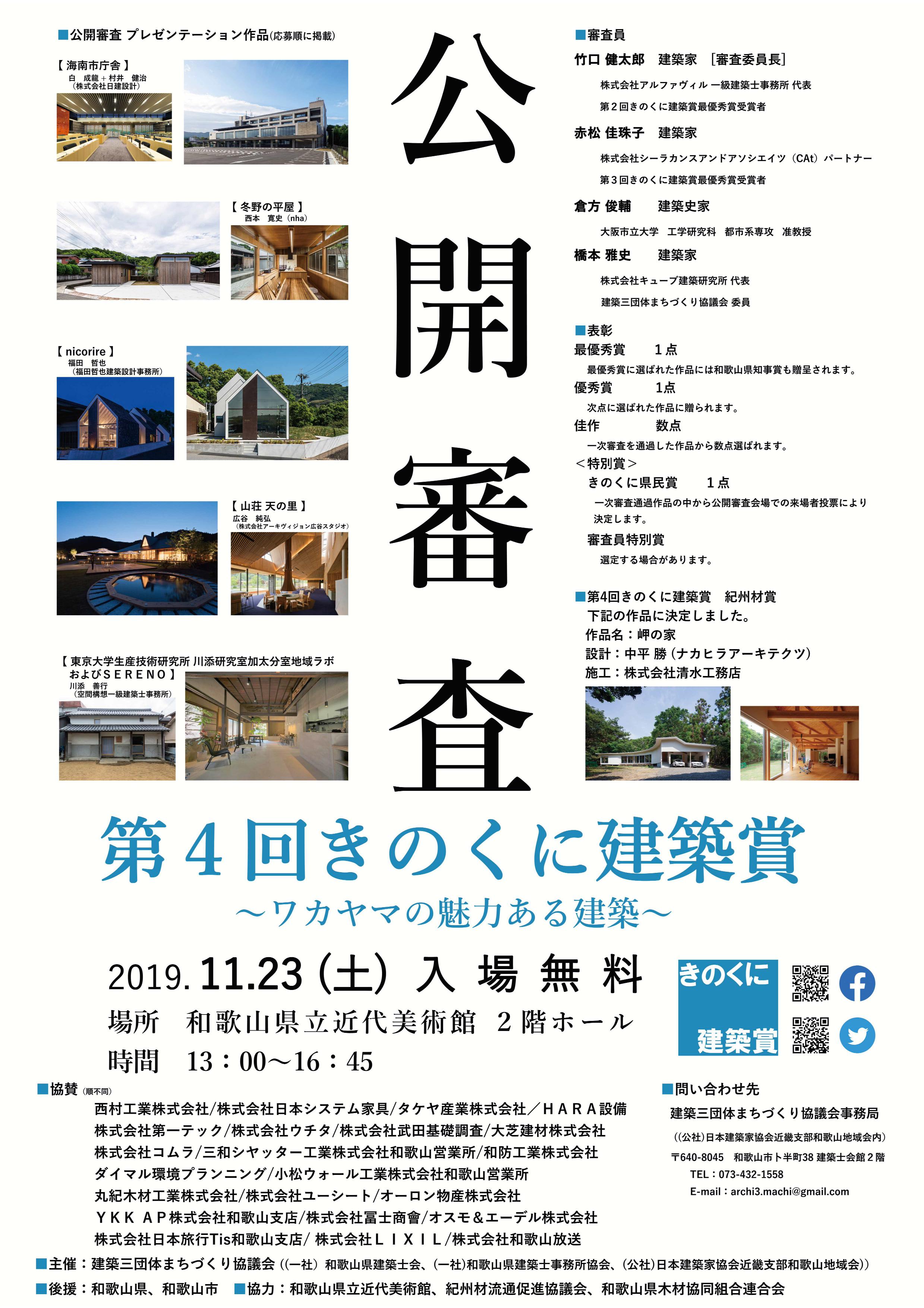 第4回きのくに建築賞 公開審査会