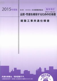 建築家協会 共通仕様書 - 2016年度版 建築工事共通仕様書