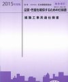 特記仕様書は国交省か日本建築家協会どちらを用いるべきか？ 建設工事  - 建築家協会 共通仕様書