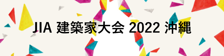 JIA 建築家大会 2022 沖縄