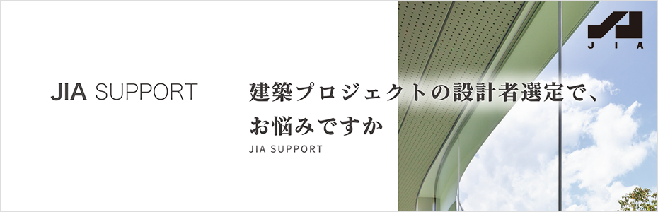建築プロジェクトの設計者選定支援「JIAサポート」