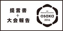 JIA大阪大会 2016 提言書+大会報告