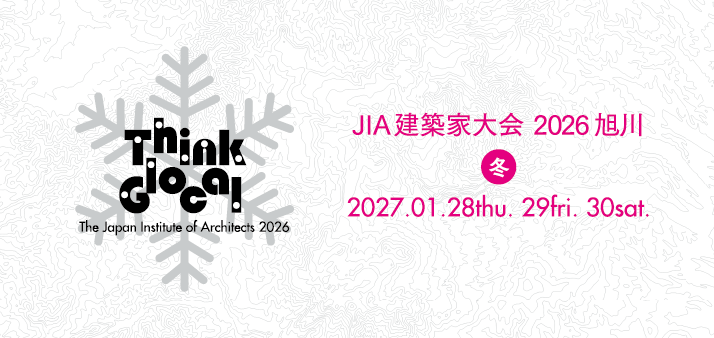 2026建築家大会 旭川