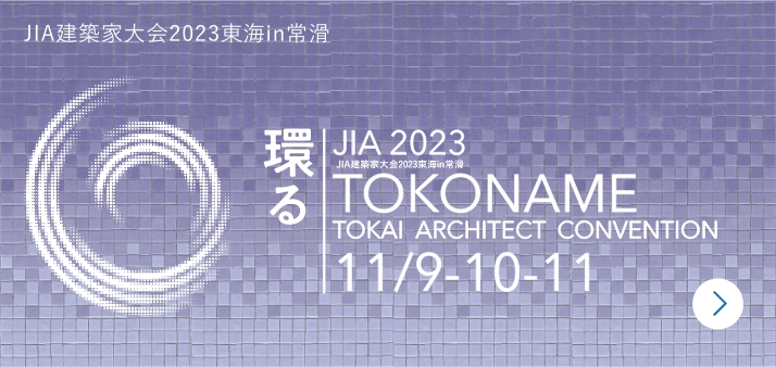 JIA 建築家大会 2023 常滑 – TOKAI ARCHITECT CONVENTION