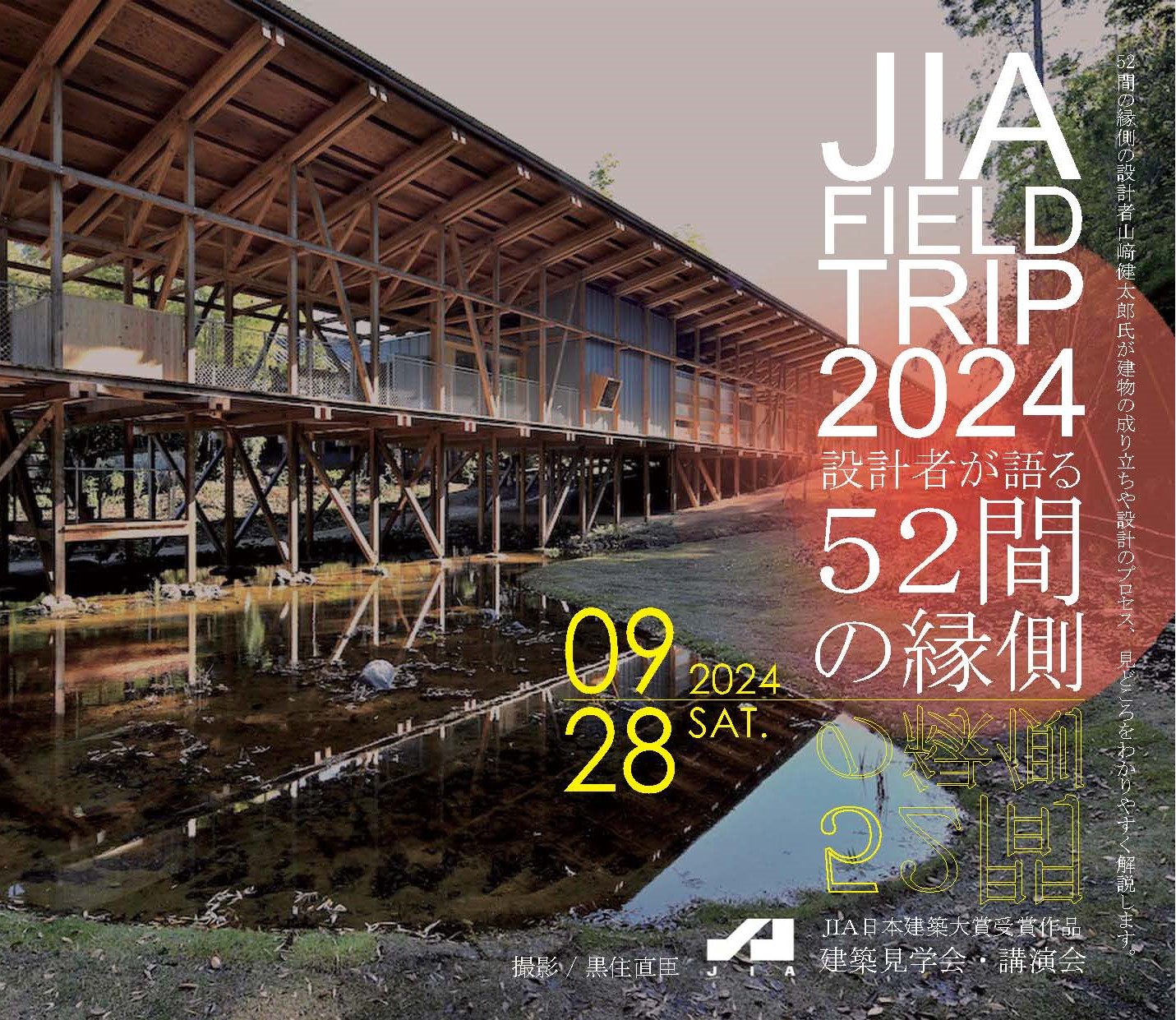 JIA フィールドトリップ2024「2023 年度JIA 日本建築大賞受賞作品