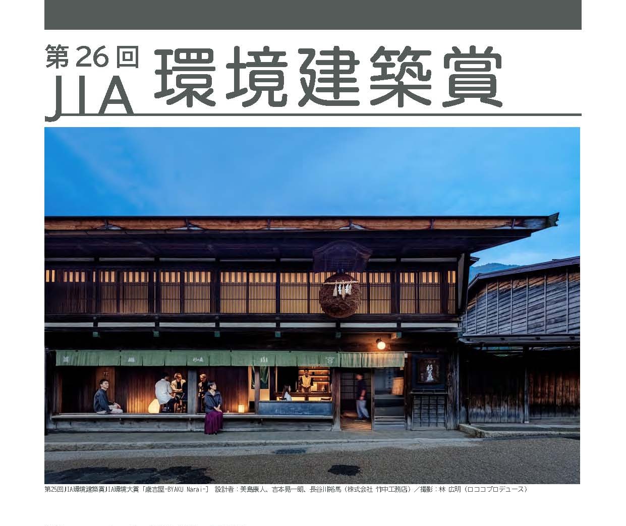 環境建築賞 | JIA 公益社団法人 日本建築家協会