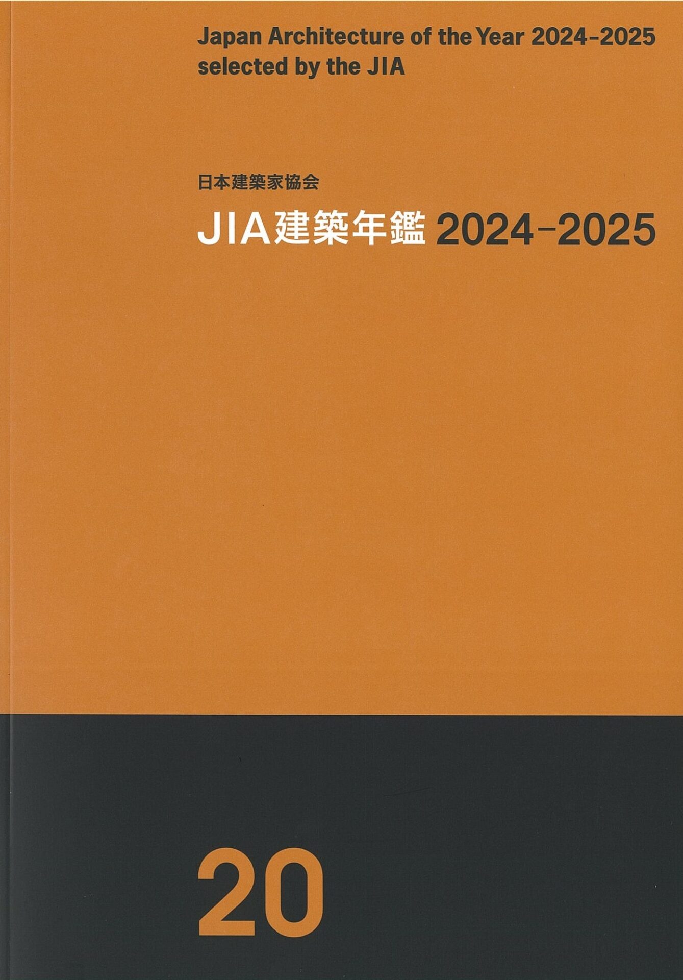 出版図書 | JIA 公益社団法人 日本建築家協会