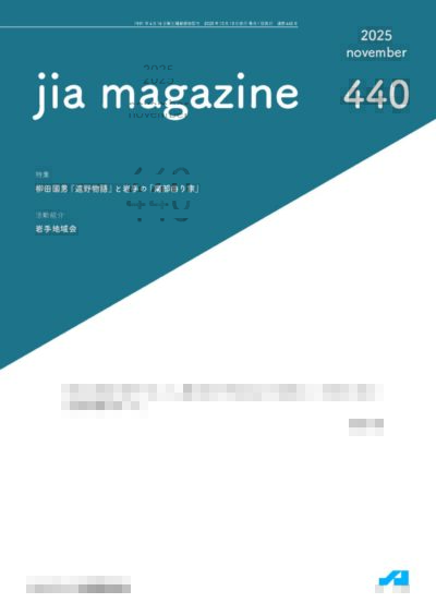 JIA MAGAZINE | JIA 公益社団法人 日本建築家協会