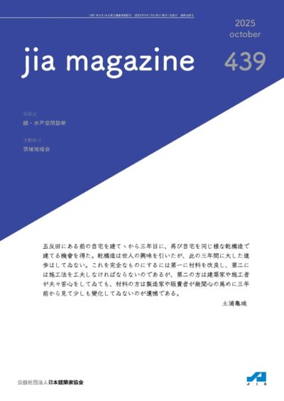 JIA MAGAZINE | JIA 公益社団法人 日本建築家協会