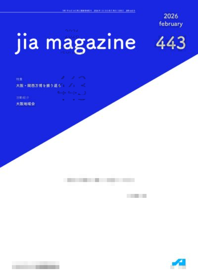 JIA MAGAZINE | JIA 公益社団法人 日本建築家協会