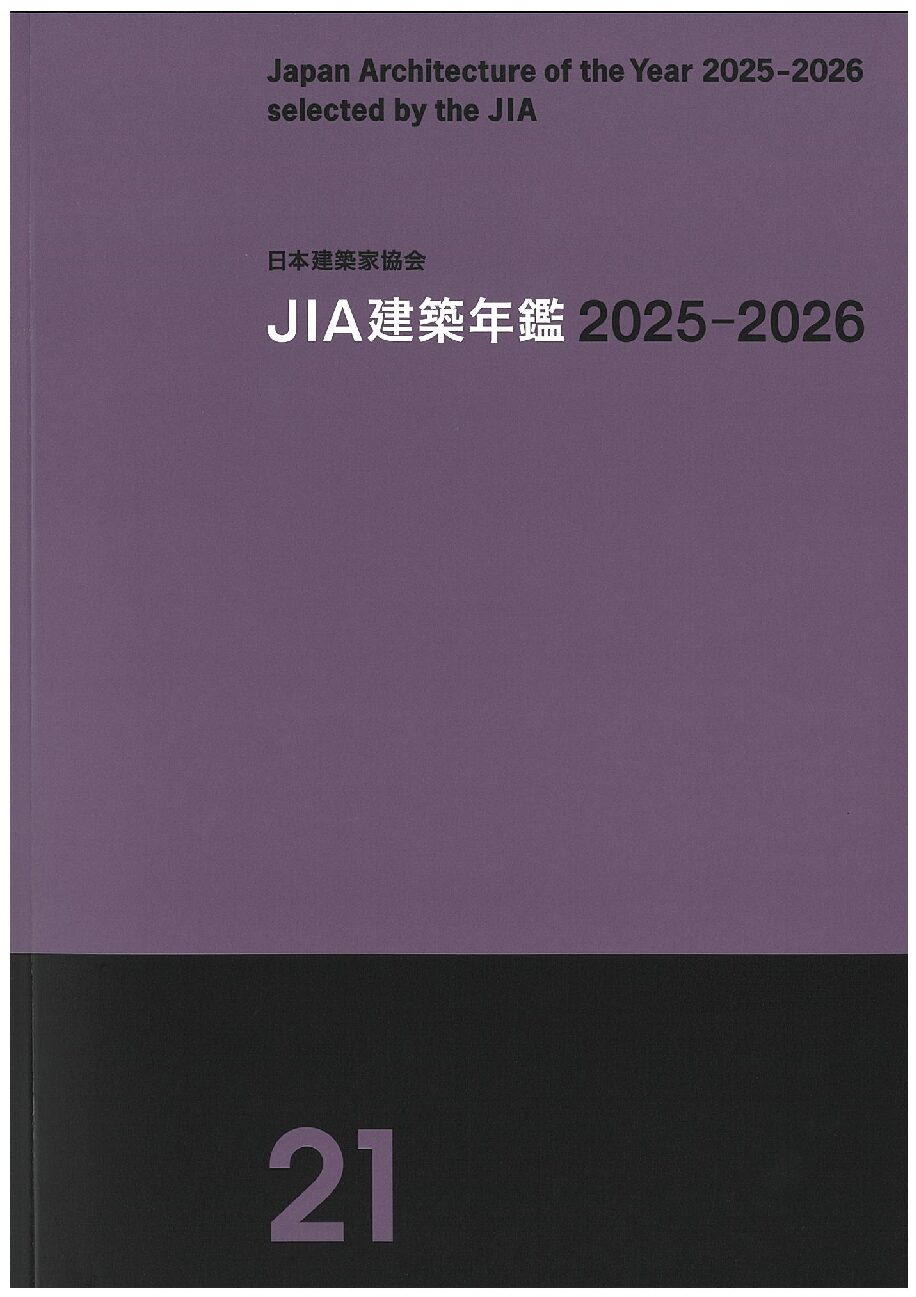 現代日本の建築家・JIA建築年鑑セット JIA建築年鑑2025-2026 | JIA 公益社団法人 日本建築家協会