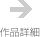 2009年度現地審査作品へ