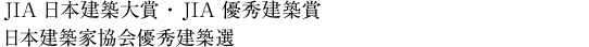 日本建築大賞・日本建築家協会賞・日本建築家協会優秀建築選