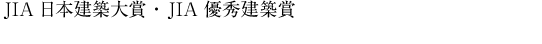 JIA日本建築家大賞