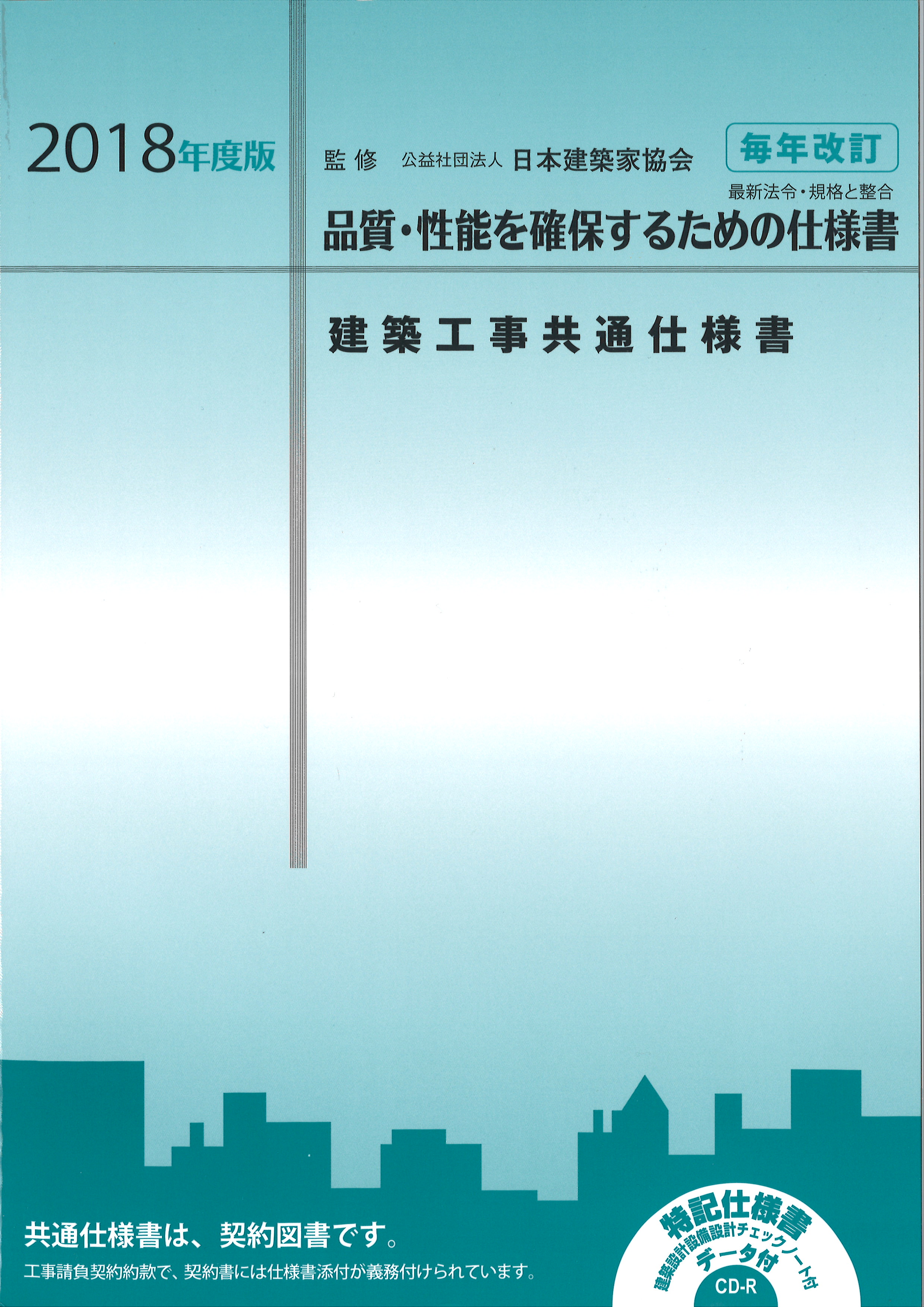 2018年度版建築工事共通仕様書 | JIA 公益社団法人日本建築家協会近畿支部
