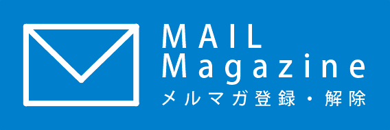 メルマガ登録・解除