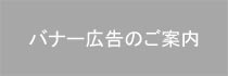 バナー公告のご案内