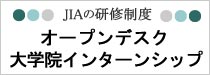 JIAの研修制度　オープンデスク インターンシップ