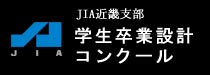 jIA近畿支部学生卒業設計コンクール