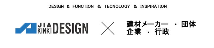 JIA近畿の支援事業 JIA×建材メーカー・団体・企業・行政