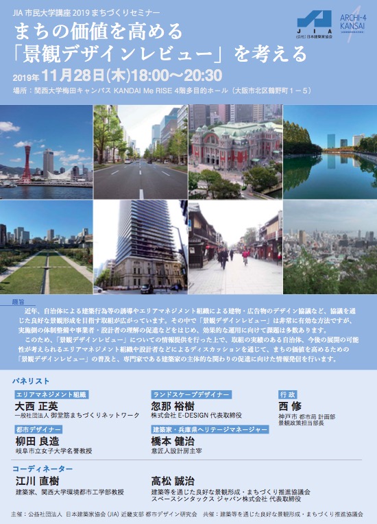 JIA市民大学講座2019まちづくりセミナー まちの価値を高める「景観デザインレビュー」を考える JIA 公益社団法人日本建築家協会近畿支部