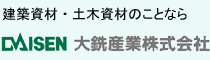 大銑産業株式会社