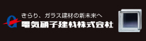 電気硝子建材株式会社