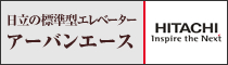 株式会社日立ビルシステム