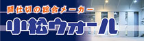 小松ウォール工業株式会社