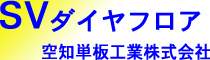 空知単板工業株式会社