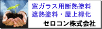 日本ゼロコン株式会社